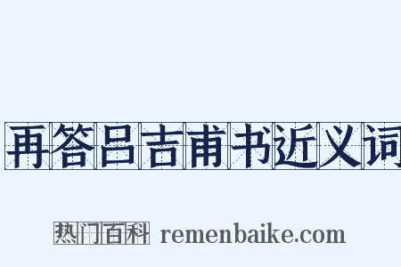 再答吕吉甫书近义词是什么意思的图片